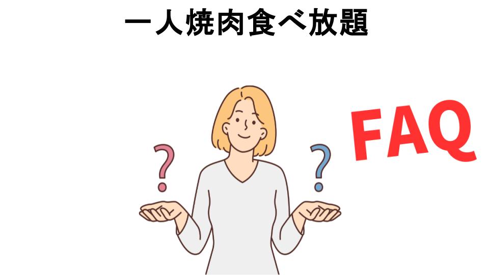 一人焼肉食べ放題についてよくある質問【恥ずかしい以外】